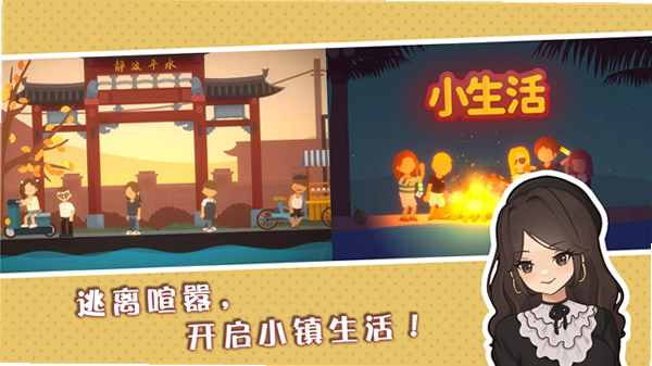 小生活悠闲小镇物语 亲密度 攻略 安卓版