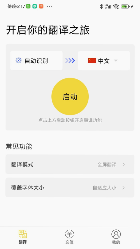 麦片屏幕翻译 安卓版 使用教程