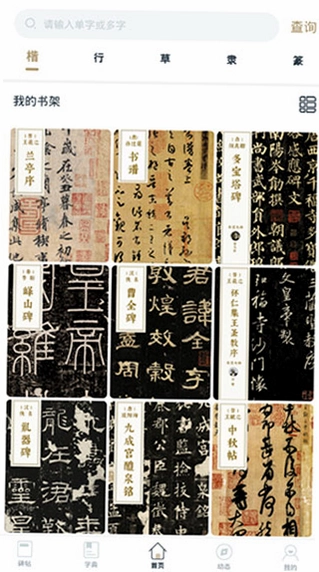 书法碑帖大全截图1