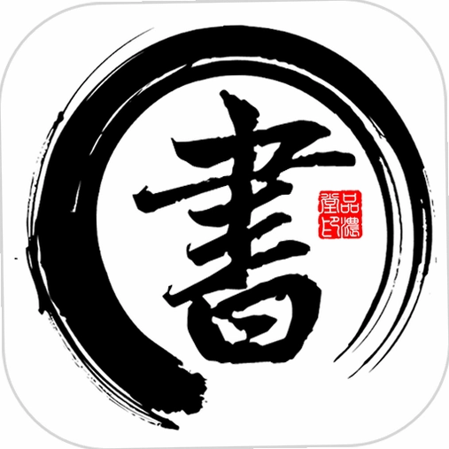 书法碑帖大全截图2