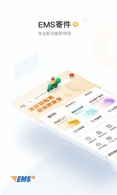 邮政EMS 安卓版 使用教程