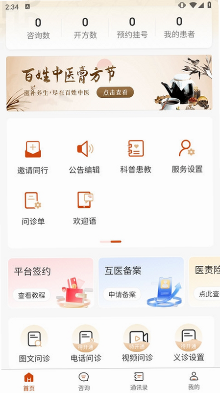 百姓中医慧康堂 安卓版 问诊界面