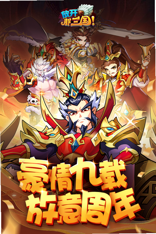 放开那三国 安卓版 角色截图