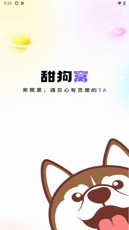 甜狗窝 安卓版 安装教程
