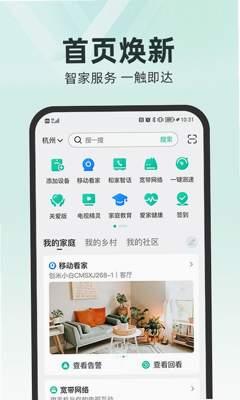 移动爱家 安卓版 操作界面