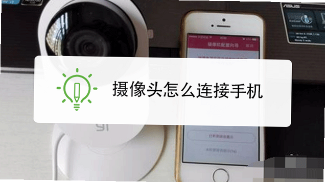 移动爱家 安卓版 摄像头连接教程