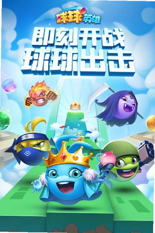 球球英雄截图3