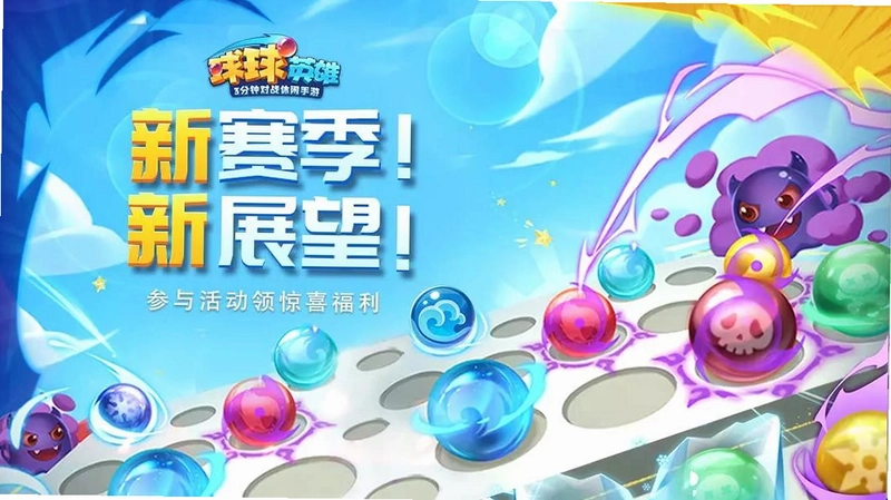 球球英雄截图4