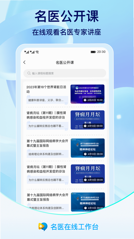 名医在线工作台 安卓版 安装教程