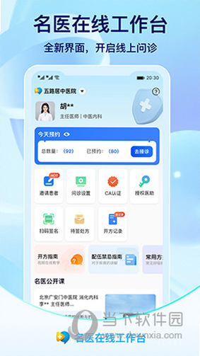 名医在线工作台 安卓版 操作界面