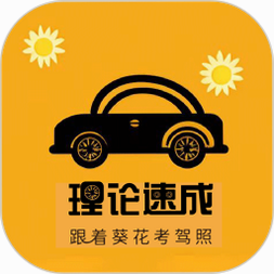 葵花驾考 安卓版 速记口诀