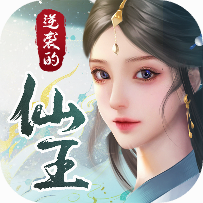 逆袭的仙王 安卓版 角色境界截图
