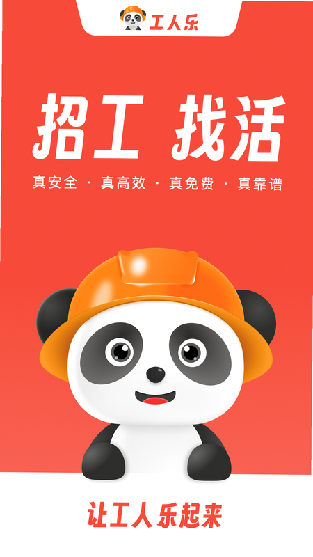 工人乐 安卓版 界面截图