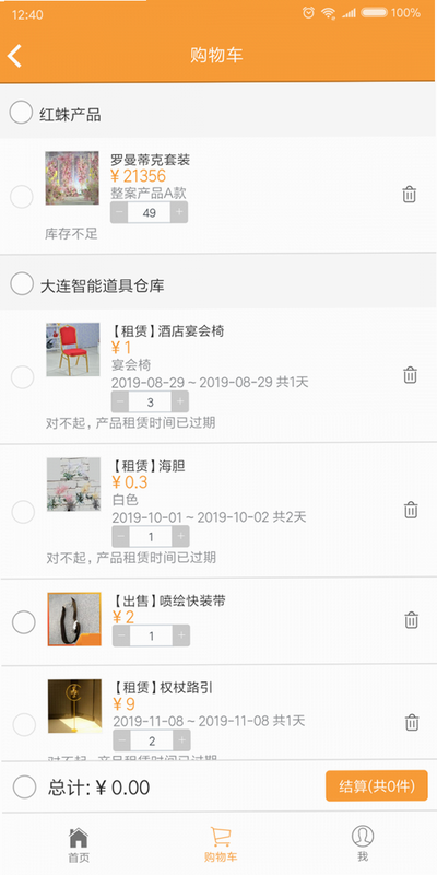 红蛛网 安卓版 婚庆道具仓库 界面截图