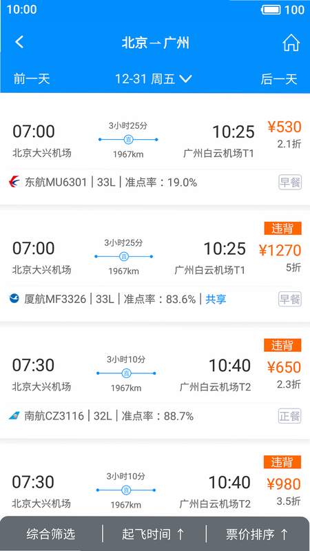 行啊TC 安卓版 航班信息