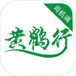 黄鹤行司机端 安卓版 官方下载