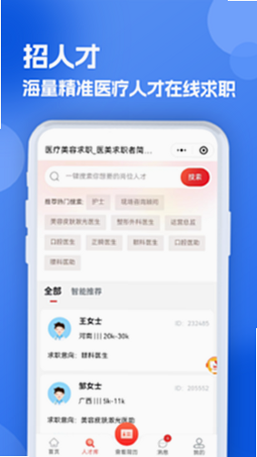 医疗人才网医护招聘 安卓版 界面截图