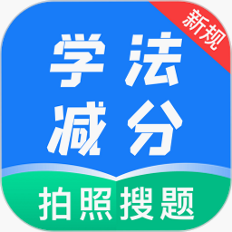 学法减分识题 安卓版 下载 安全