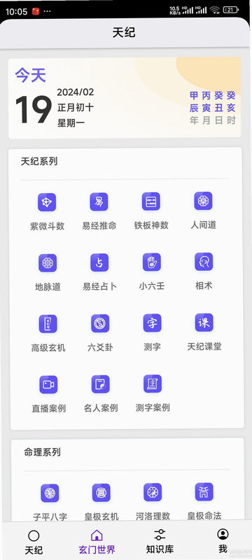 天纪排盘Pro 安卓版 排盘操作界面