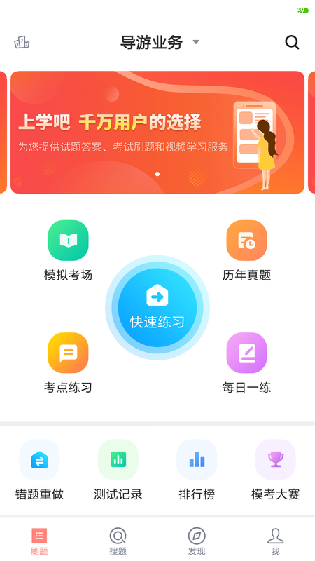 导游证刷题宝 安卓版 教程