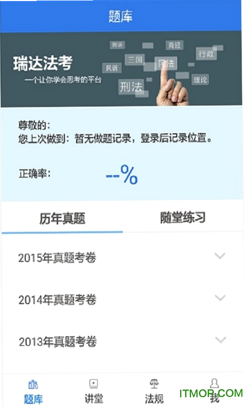 瑞达法考 安卓版 刷题界面