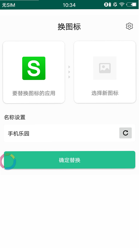 换图标 安卓版 安全下载