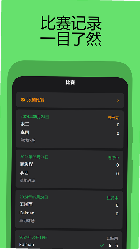 网球计分助手 安卓版 操作界面图
