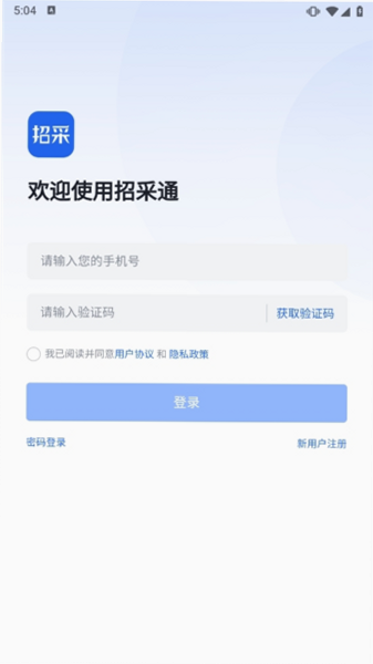 招采通 安卓版 功能界面截图