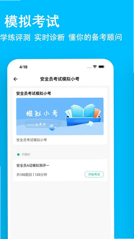 安全员练题狗 安卓版 模拟考试界面