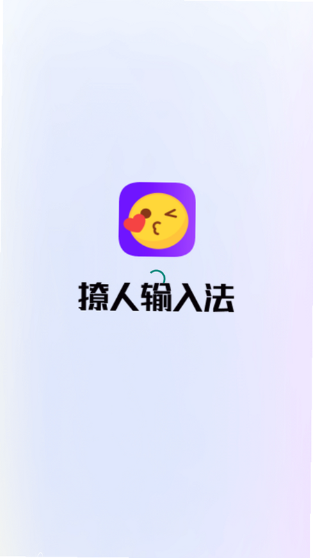 撩人输入法 安卓版 功能界面 截图