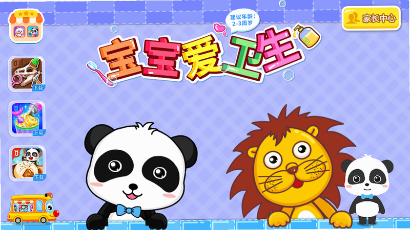 宝宝爱卫生 安卓版 功能截图