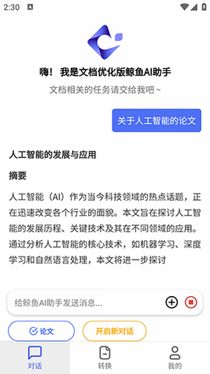 鲸鱼AI助手 安卓版 使用教程
