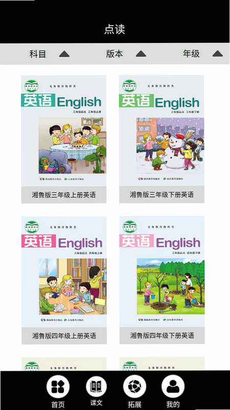 湘鲁英语点读 安卓版 课本点读界面
