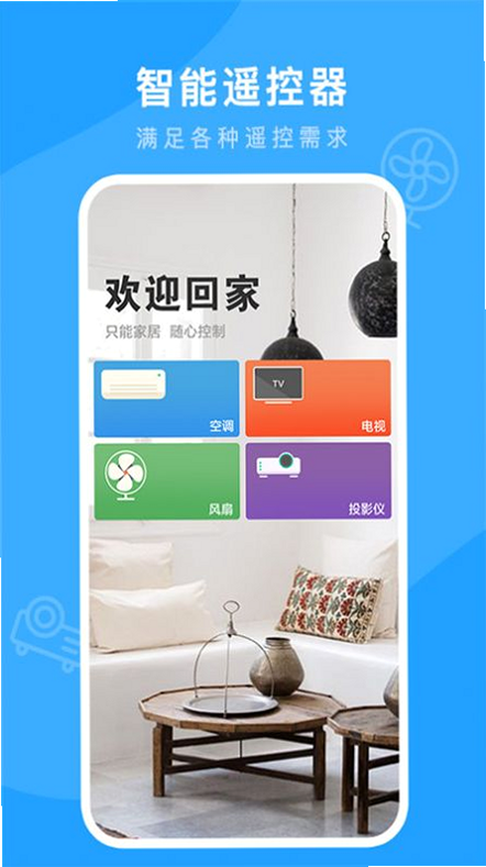 万能遥控器连接 安卓版 操作界面截图