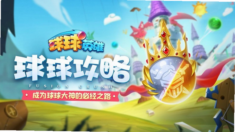 球球英雄 安卓版 游戏攻略