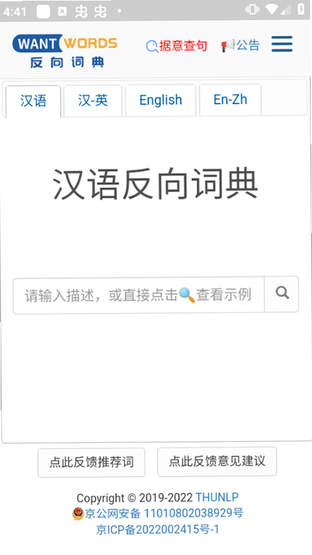 反向词典 清华大学 安卓版 官方 下载