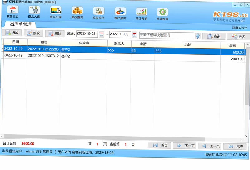 K198销售出库单 安卓版 下载安装教程