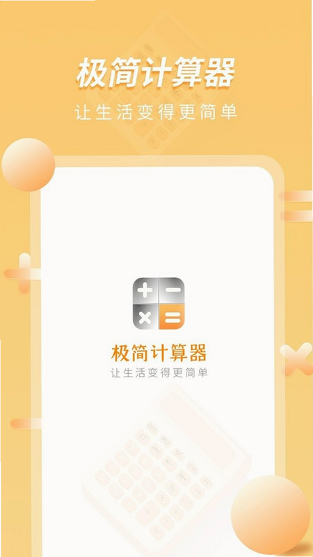 极简计算器 安卓版 界面截图