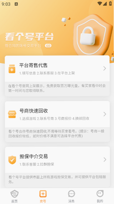 看个号 安卓版 交易流程