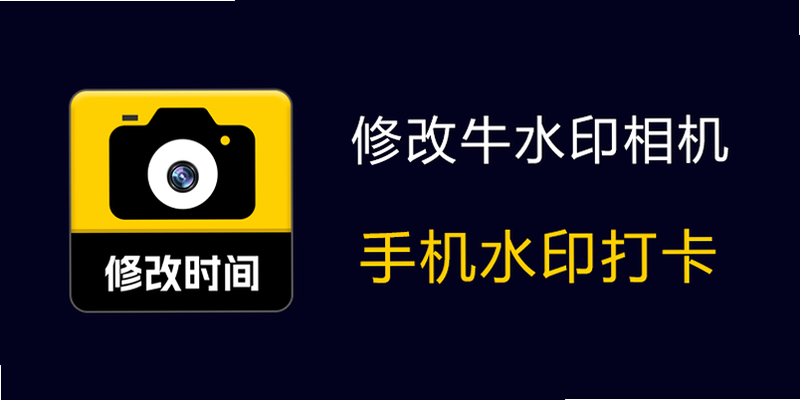 修改牛相机 安卓版 水印编辑界面