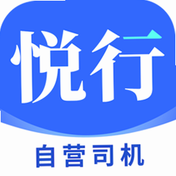 悦行车主 司机端 下载安装教程