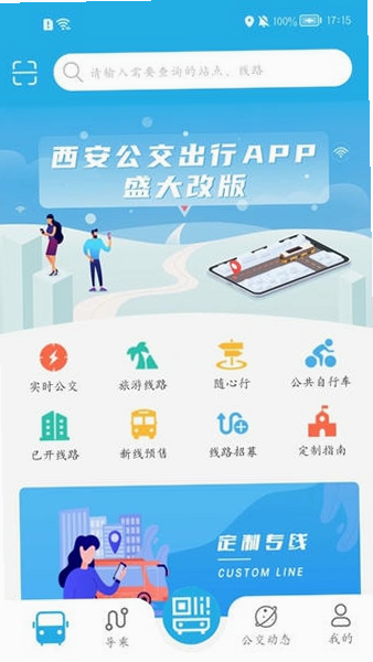 西安公交出行 安卓版 扫码乘车
