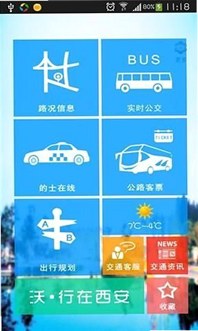 西安公交出行 安卓版 实时公交界面