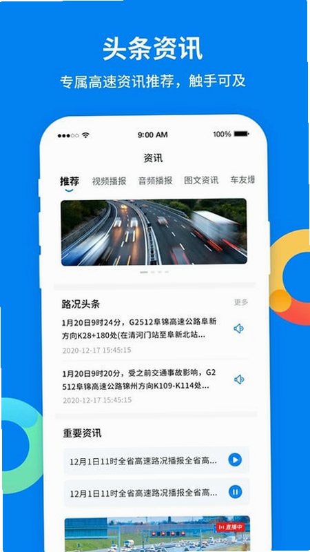 辽宁高速通 安卓版 实时路况 界面
