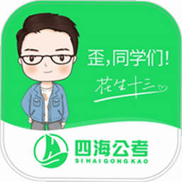 四海公考 安卓版 模考大赛界面截图