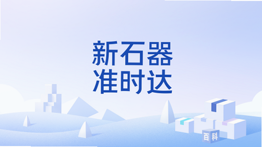 新石器准时达 安卓版 验证码 收不到