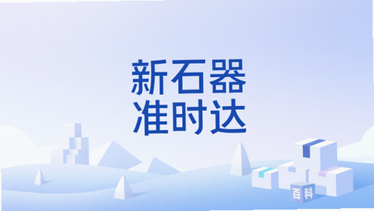 新石器准时达 收不到验证码