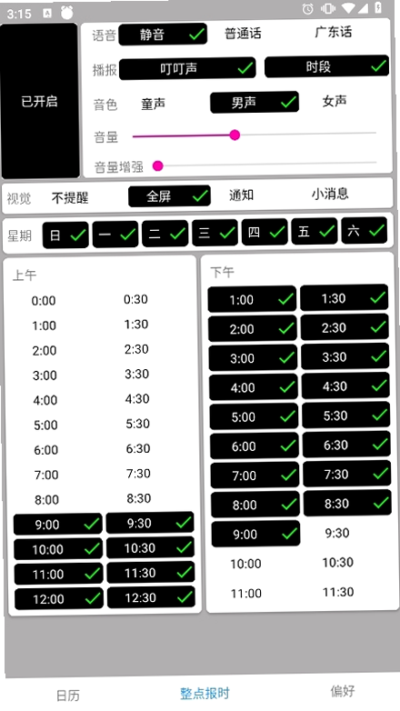 正点报时 安卓版 整点报时 功能截图