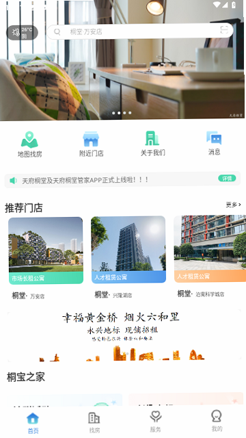 天府桐堂管家 安卓版 房源界面截图