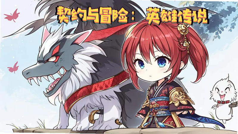 契约与冒险:英雄传说 安卓版 角色立绘 图集